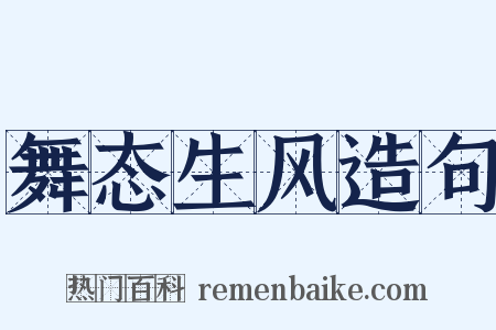 舞态生风造句是什么意思的图片